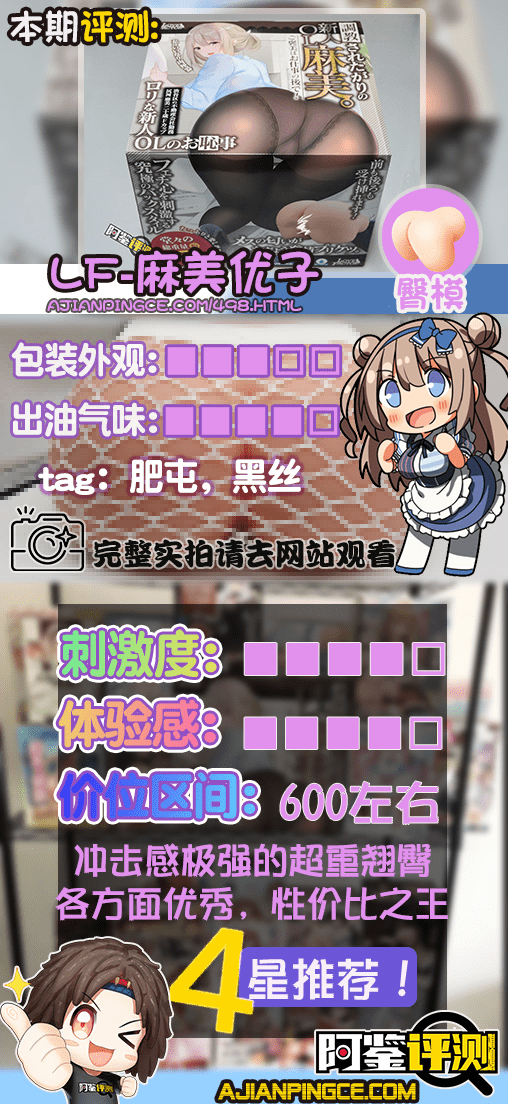 LOVEFACTOR麻美优子(大臀模)评测,分量超足的高性价比臀模!