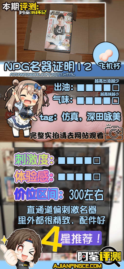 NPG名器证明12，深田咏美评测（中高刺激），强强联手！女优之王的复刻“人造人”