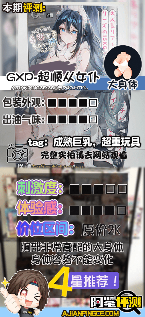 GXP-超顺从女仆（大身体）评测！顶配的大奶，丰满的贵妇胸！