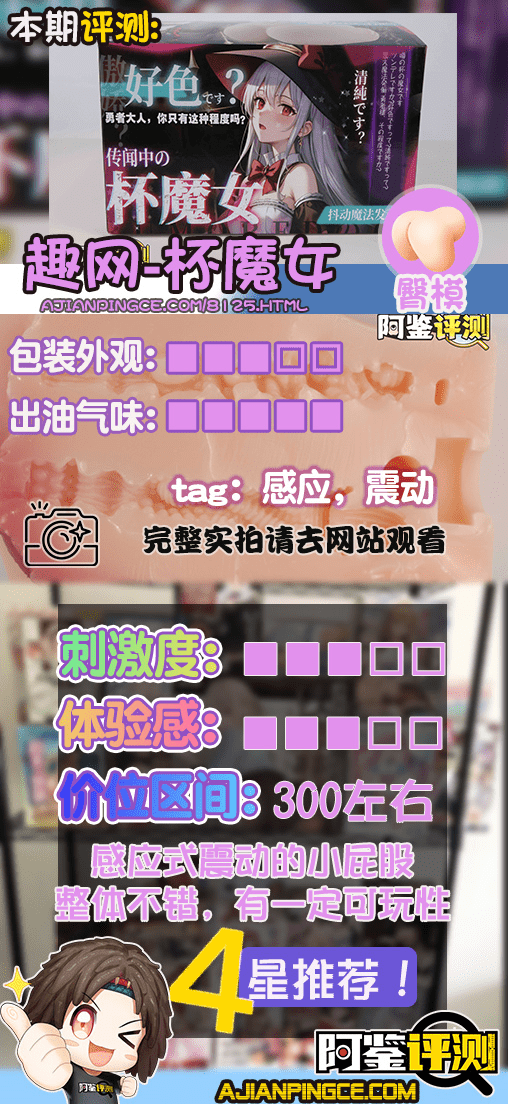 趣网COC——“杯魔女”评测！屁股就是用来拍的！爆笑流“抖动”臀模！