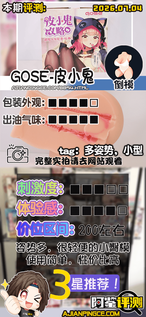 GOSE——“皮小鬼”评测!轻便型性价比小臀,多姿势小屁股!