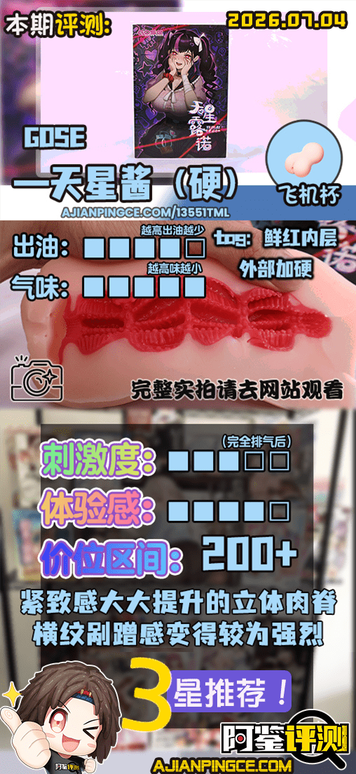 GOSE——“天星酱（加硬版）”评测！逆转的病娇主题！提升后的紧致剐蹭