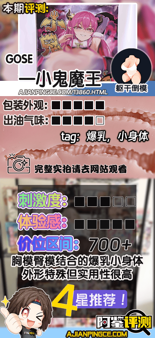 GOSE——“小鬼魔皇”评测！黄漫一般夸张逆天的“炸弹乳”！克重适中的的实用型小倒模！