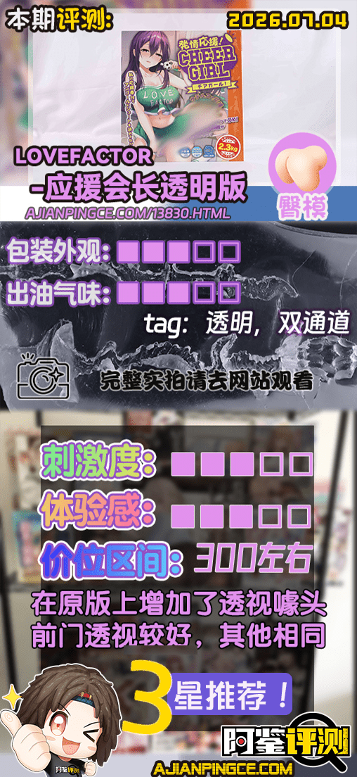 LoveFactor——“应援会长(透明版)”评测!硬度的变化如此之少,似乎只是为了透视噱头