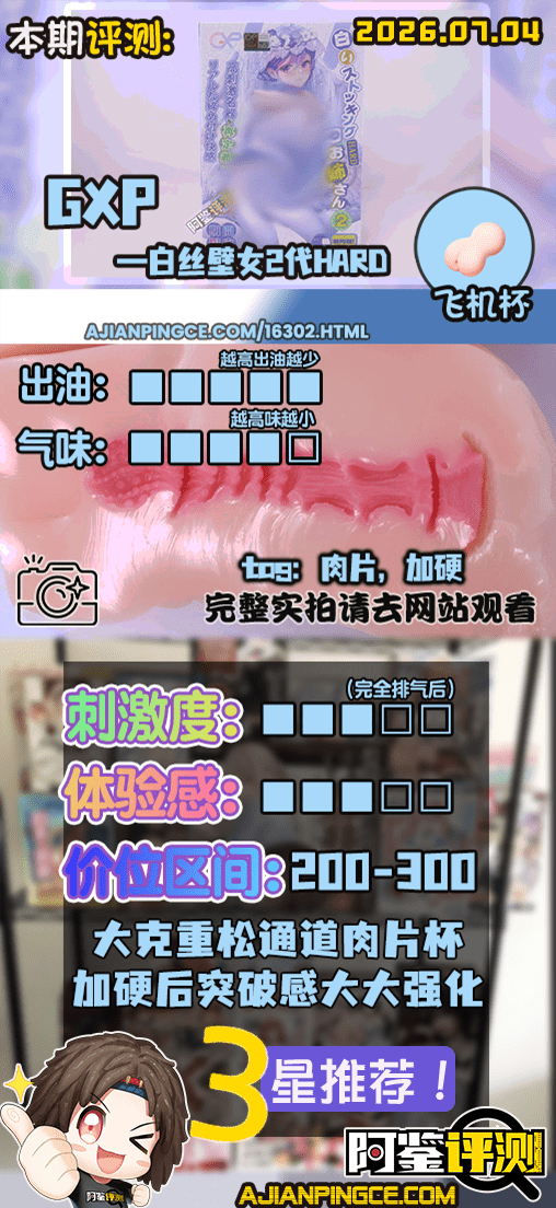 GXP——“白丝壁女2代(hard版）”评测！更加硬质的肉片结构，完全改变了整个杯子的体验画风！