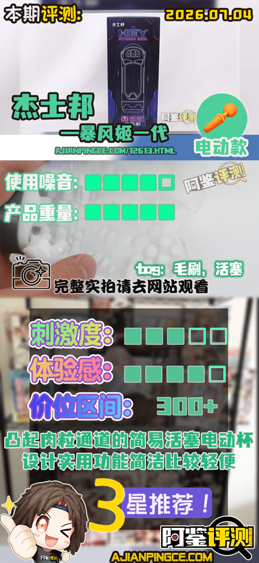 杰士邦——“暴风姬一代”评测！基本功能完善的国产电动杯，称得上是优秀的活塞颗粒感