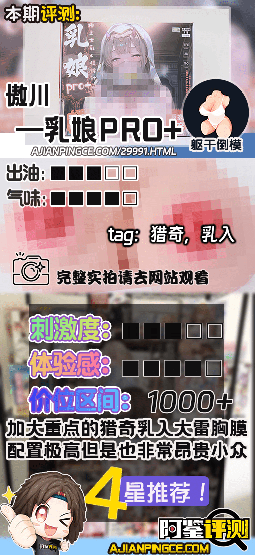 傲川——“乳娘PRO+”评测！细节优化的超爆乳卷王，乳房插入性癖的“深渊终点”