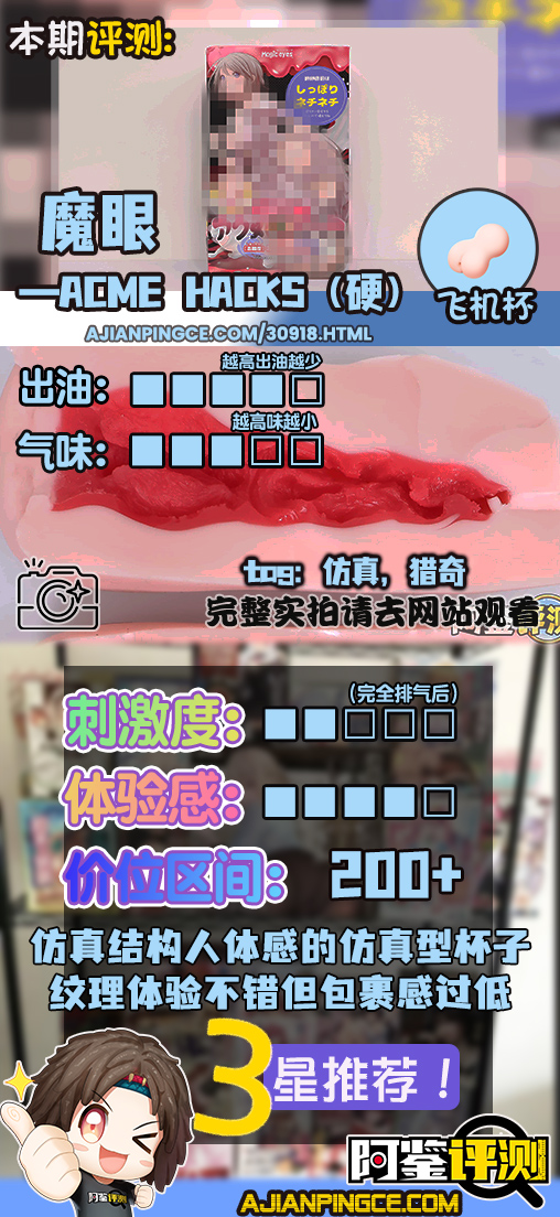 魔眼——"acme hacks（硬）"评测！复杂的黏膜感一旦僵硬起来，就会变得像是“一潭死水”