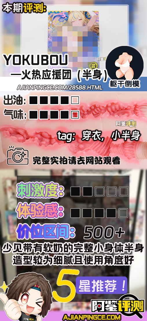 yokubou——“火热应援团（半身）”评测！小臀模前作的延续半身款，终于有一款带软胸的小身体了！