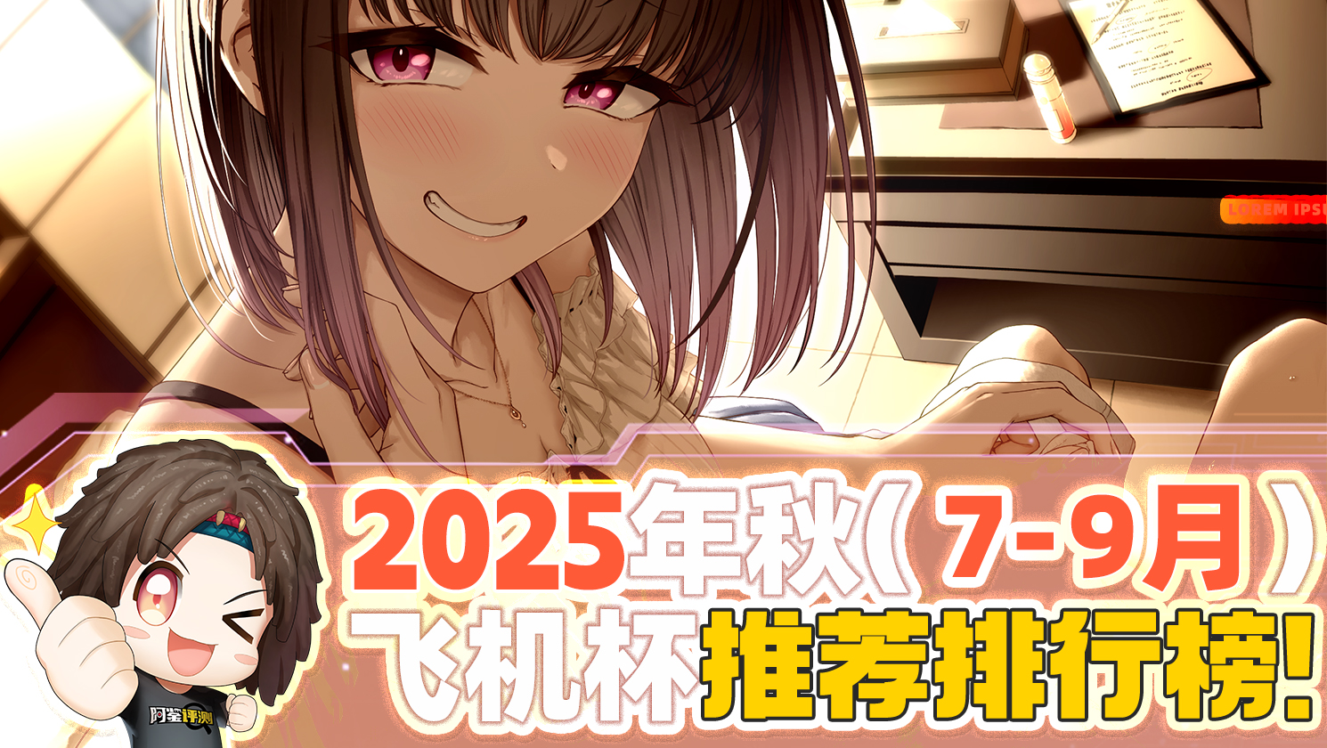 2025年秋（至9月30日）飞机杯评测综合排名推荐榜！最具含金量的一集！孩子看完了都舍不得划走！