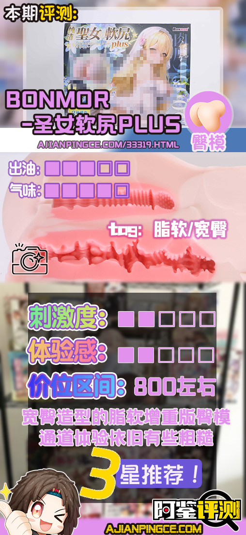 BONMOR——”圣女软尻PLUS”评测!改良版的加重超软臀,屁股更翘了但体验似乎还是没太长进...