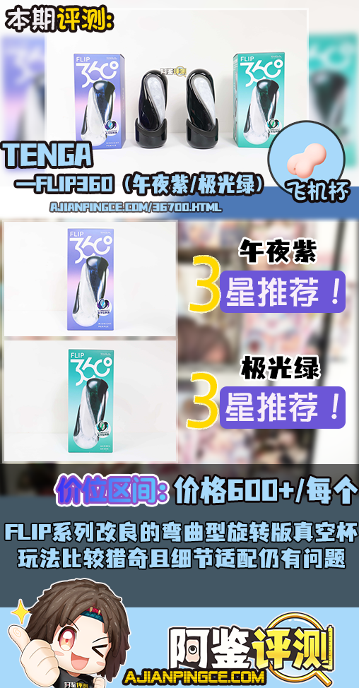TENGA——“FLIP360（午夜紫/极光绿）”评测！旋转结构的新玩法，似乎破坏了FLIP原本的简洁设计