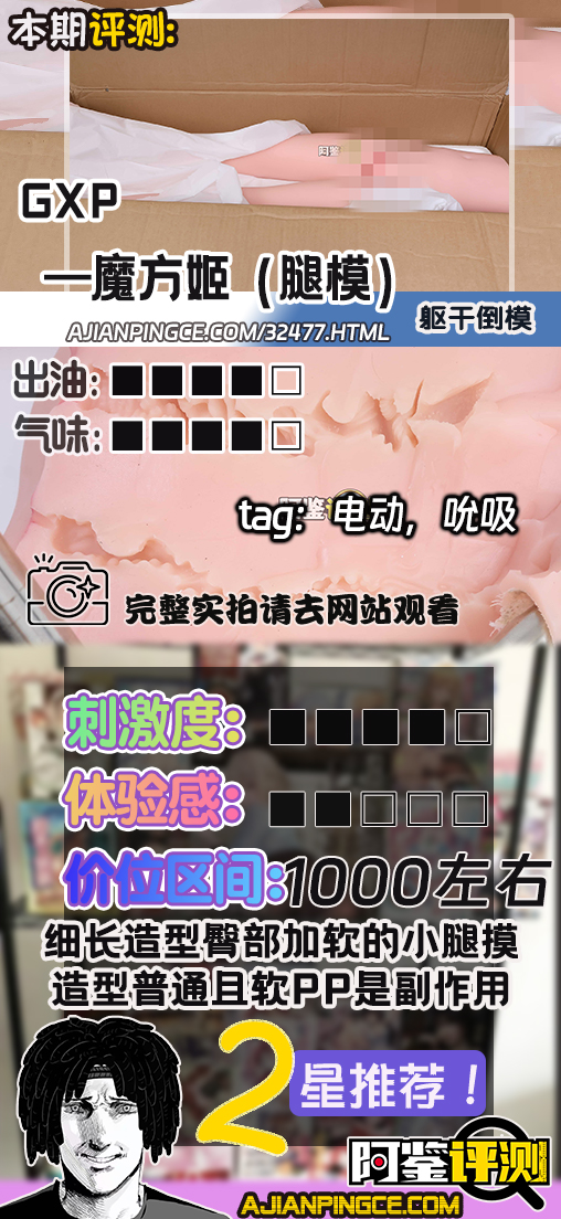 GXP—"魔方姬（腿模）"评测！设计上太过常规，反而凸显出了TPE材质做臀模的“不合适”感