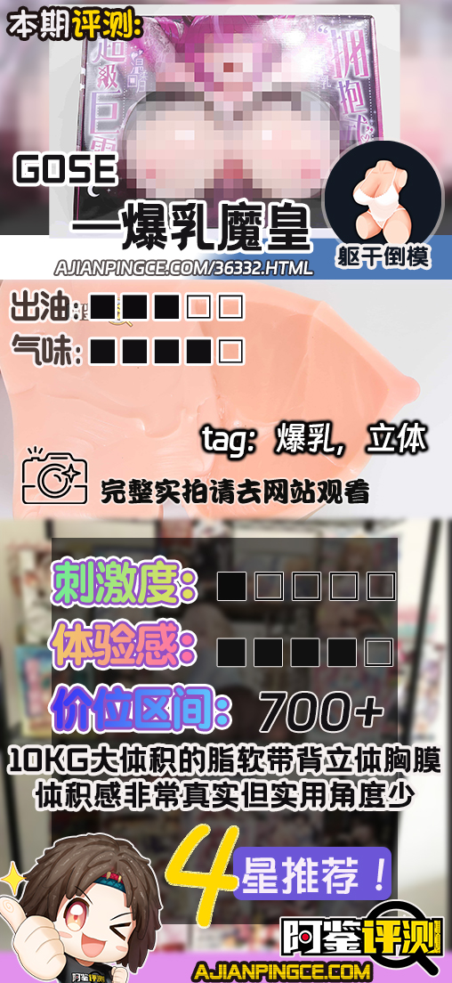 GOSE——”爆乳魔皇”评测！带身体厚度的超大重量胸模，设计上没有缺陷但实用的角度并不算很多