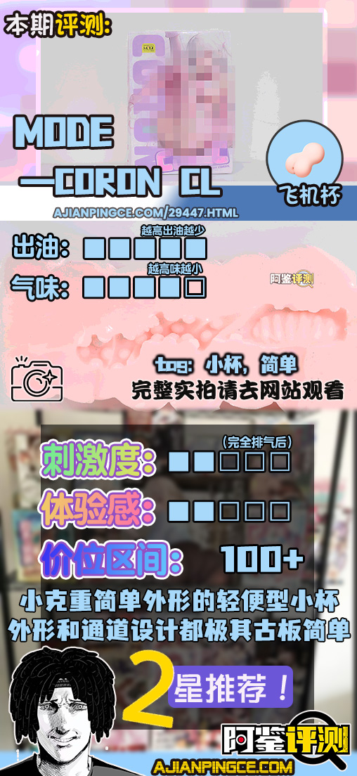 MODE——“CORON CL”评测！完全可跳过这篇不看的纯NPC杯子，通道毫无印象的粗糙小杯