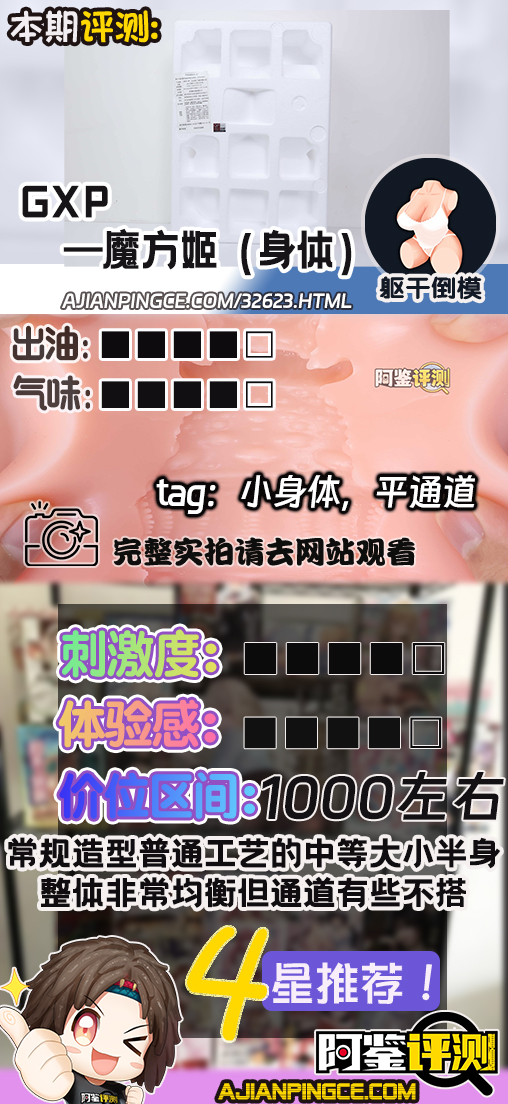GXP—”魔方姬（身体）”评测！实用度上没有问题的常规小身体倒模，只有通道体验有些太过粗糙