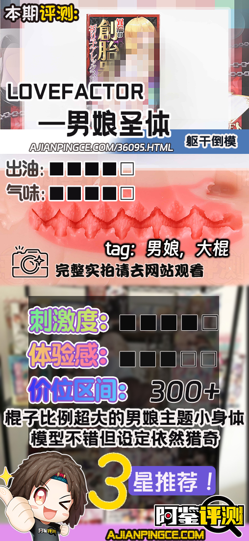 LoveFactor——”男娘圣体”评测！硬核的勃起大牛至！这男人的身体竟也能如此丰满