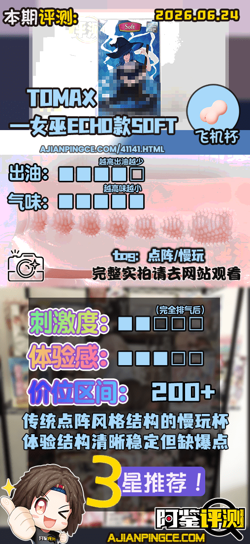 TOMAX——”女巫ECHO款soft”评测!连续子宫的简化版变体,实用优先的保守点阵通道