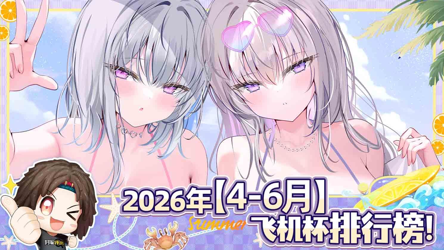 2026年夏（至6月30日）评测综合排名！业界的创意寒冬还在继续，但也有少量单点突破