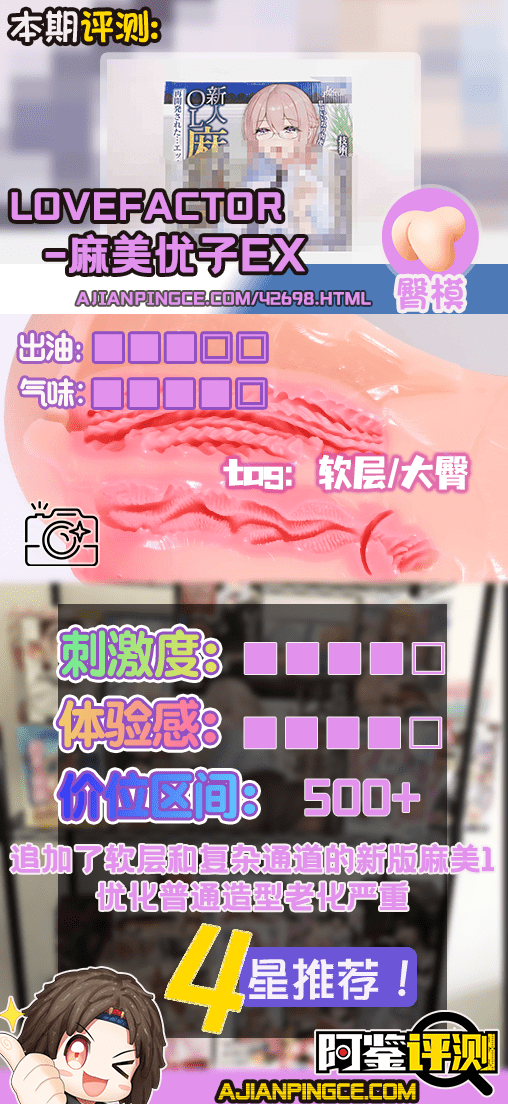 LoveFactor——”麻美优子EX”评测!不换模具不等于外形不变,工艺升级前不如先把老模翻新