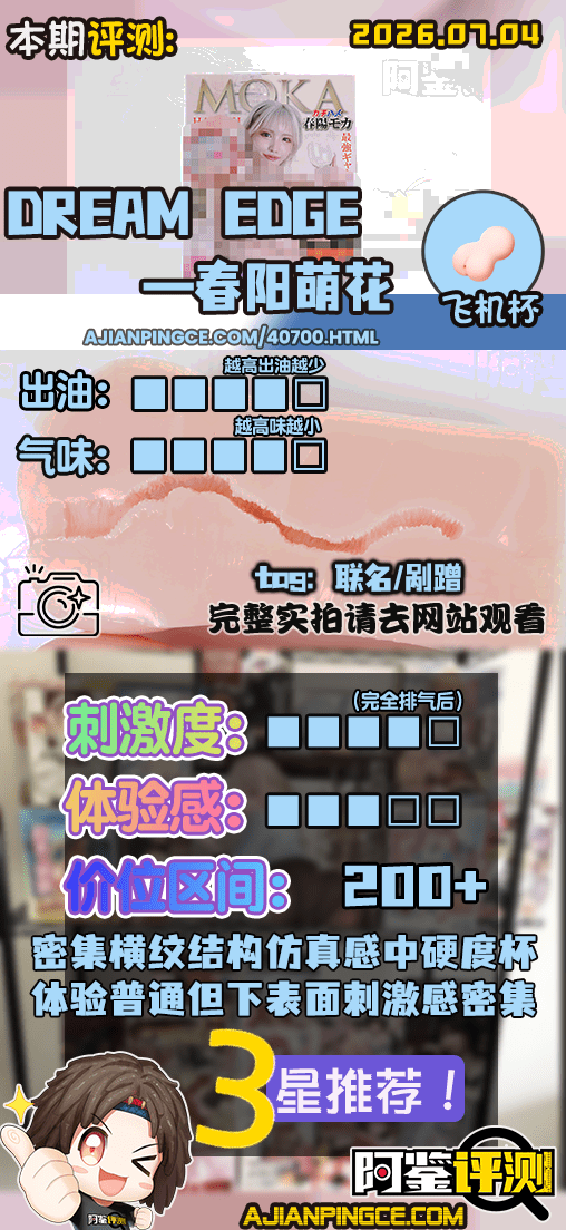 DREAM EDGE——”春阳萌花”评测!一直被我吐槽的女优联名杯,这次物理结构上其实还不错?