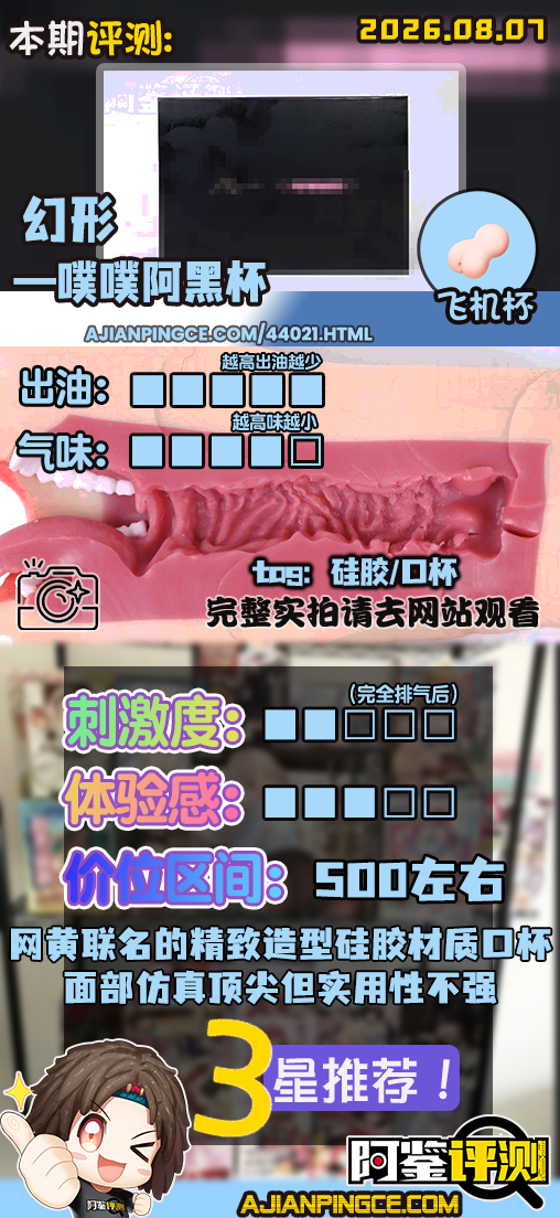 幻形——”噗噗阿黑杯”评测！脸做到了业内顶级，通道还是硅胶那副老样子