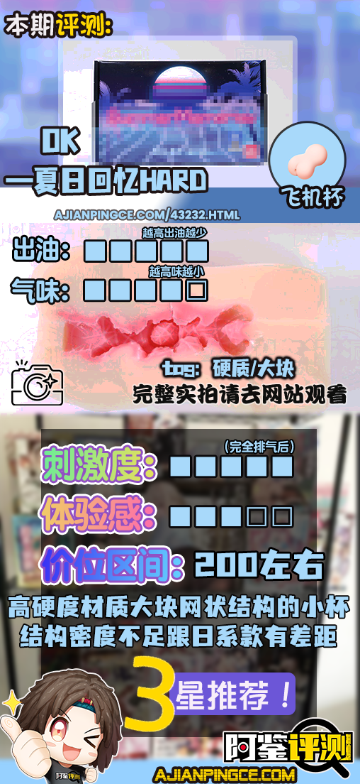 OK——”夏日回忆HARD”评测！"稍有不同"和"风格明确"之间，真正的鸿沟是材质和工艺水平