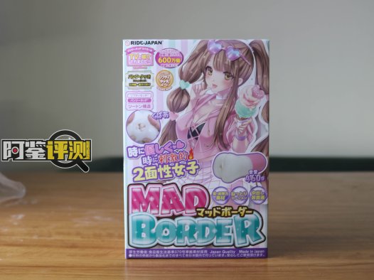 RIDE- JAPAN-Mad border评测，我很喜欢冰淇淋，但慢玩杯我更喜欢！日榜高排名名器