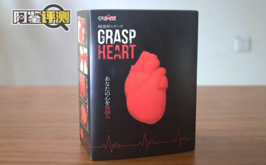 汤玛托易士-“紧握你心”（猎奇）评测，愚人节特别节目，讲点“掏心窝子”的话！