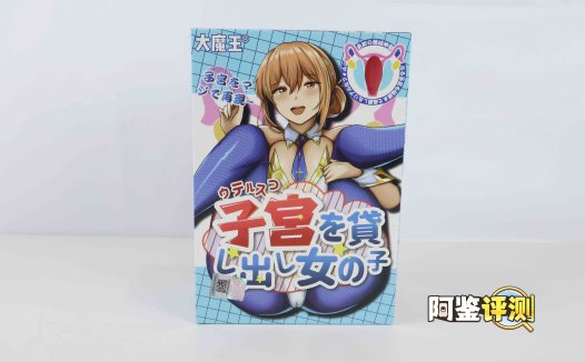 国产大魔王—“子宫出借”评测！直捣黄龙，正中红心！