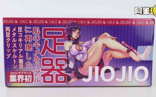 国产大魔王-jiojio评测！足控性癖大满足！难得一个可以使用的“玉足”