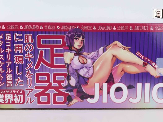 国产大魔王-jiojio评测！足控性癖大满足！难得一个可以使用的“玉足”