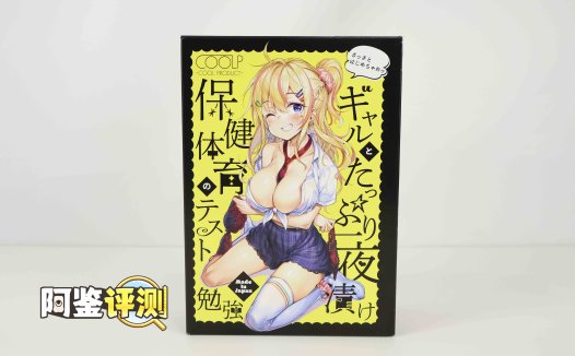 COOLP——“保健课学习”评测!辣妹主题!但非常无缘的块状搓衣板