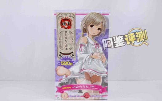 魔眼——“肉超紧莉娜”评测！少女的成长！等等….谁在我飞机杯里放刀片？