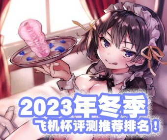 2023年终（至12月31日）评测综合排名！新年就要玩新杯！年假弟弟喷个爽！