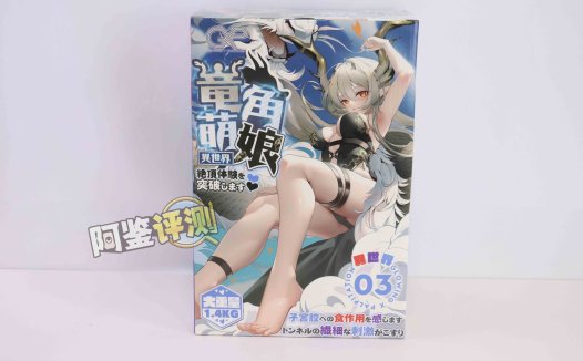 GXP—“异世界 龙娘”评测！1.4kg！飞机杯中的“超大杯”！到底算半身还是算名器？