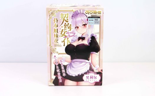 GOSE—“契约女仆—姐姐小贝”评测！弯曲慢玩，绵延肉感，传统派慢玩产品！