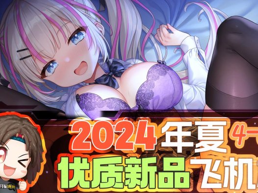 2024年4-6月—新品评测总结！推荐飞机杯爱好者尝试的款式！