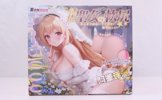 BONMOR——“圣女软尻”评测！又软又硬的皮球型小臀模，为什么最关键的部分怎么给我硬上了？