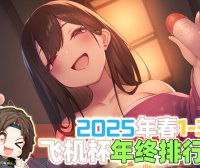 2025年春（至3月31日）评测综合排名！年初新品似乎都不太能打，“有变化吗？”有的兄弟，有的