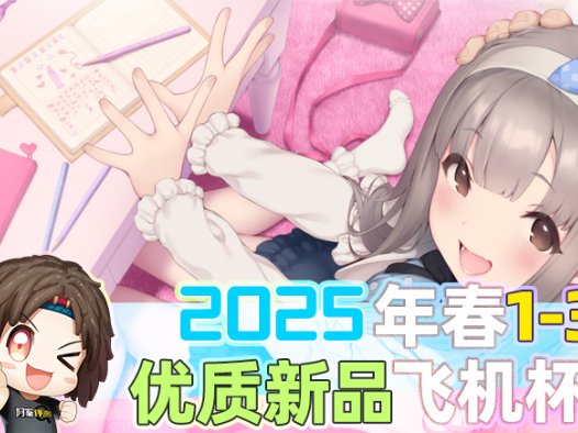 2025年年初—新品评测总结！想要用严厉的爱来拯救国产飞机杯业界吗？！哈基鉴….你这家伙