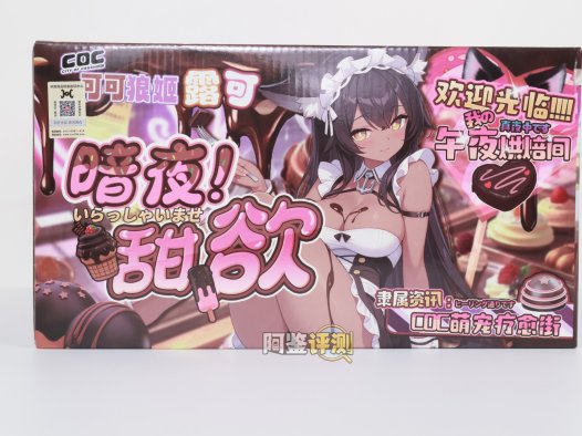 COC——“可可狼姬”评测！褐色黑皮的“成熟型”小屁股倒模，通道的复杂度和姿势兼容性都挺不错