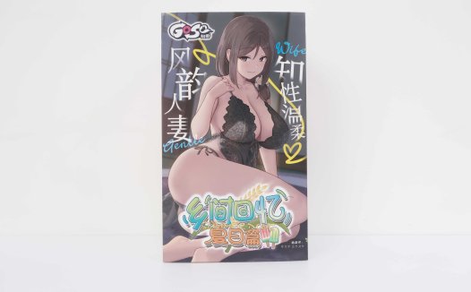 GOSE——“乡间回忆（母）”评测！大圆柱体末端的“松软感”，配合排气包裹感很有效果